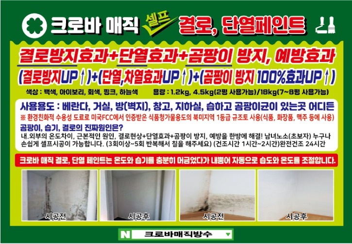 3_특징_크로바 결로 단열 페인트_20250610.jpg